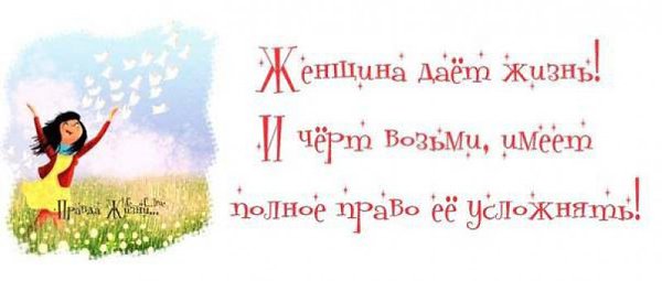Женщина дает и жизнь, и счастье, и радость, и любовь..., только вот без Него-единственного ...