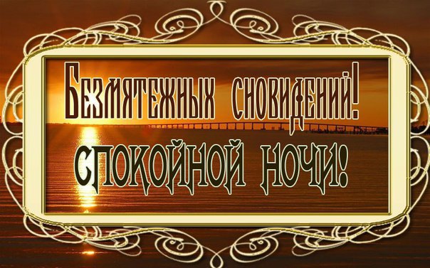 Благословение на сон. Божьего благословения на сон грядущий. Открытки на сон грядущий. Божьего благословения на ночь ангела ко сну.