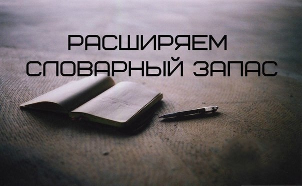 РАСШИРЯЕМ СЛОВАРНЫЙ ЗАПАС: • Прагматичный – практичный (приземленный) • Эпатировать – поражать ...