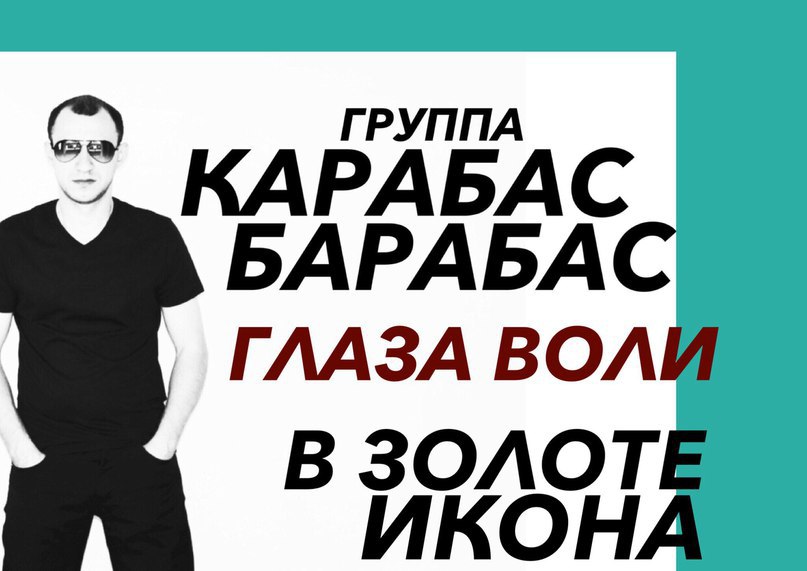 Зрение воля. Группа карабас барабас Белгород. Барабас Андрей Александрович Челябинск. Александр вестов карабас барабас аудиокассета. Группа карабас барабас Википедия.