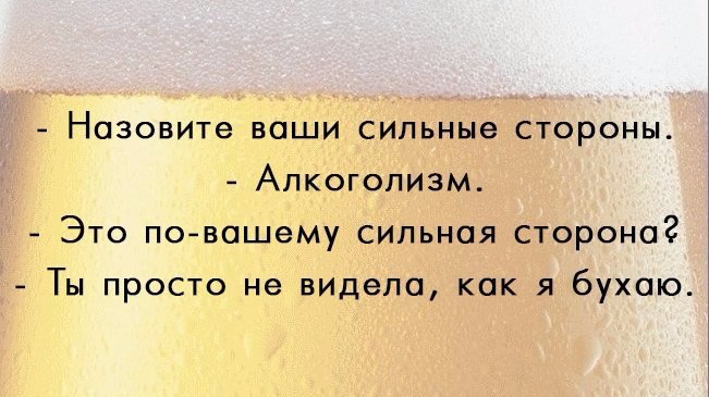 Назовите ваши сильные. Назовите ваши сильные стороны алкоголизм. Ваша сильная сторона алкоголизм. Ваши сильные стороны. Ваши сильные стороны шутка.