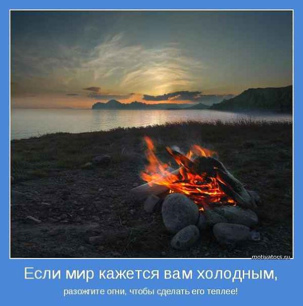 Мир обогреть своим теплом -задача невыполнимая. Нельзя объять необъятное, но можно согреть свою ...