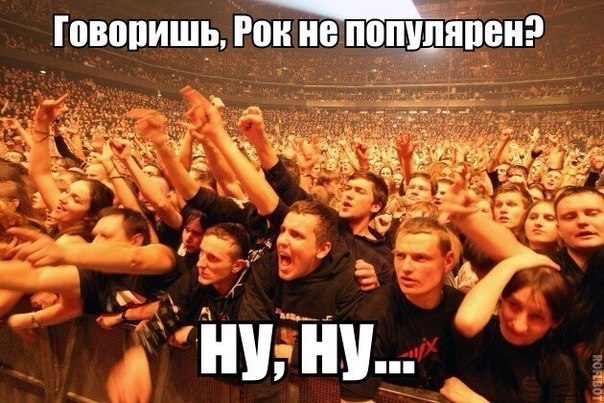 Курят и слушают рок. Рок мемы. Мемы про рокеров. Мемы про музыкальную группу. Мемы про русский рок.