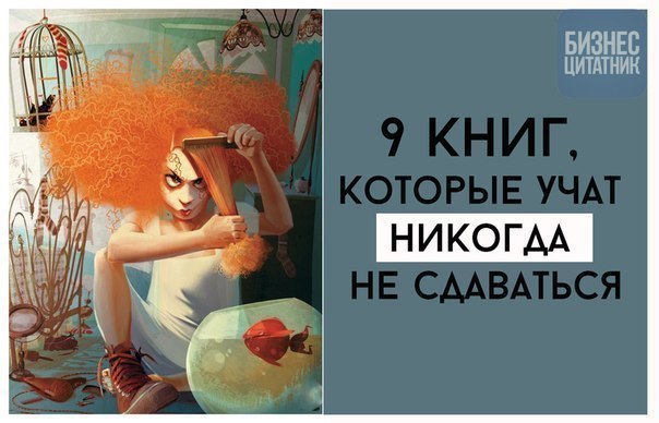 9 книг, которые учат никогда не сдаваться.Бывают дни, когда вся несправедливость мира падает на твои ...