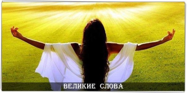 Будь среди тех, чье присутствие помогает тебе развивать совершенные качества. Оставь тех, из-за кого ...