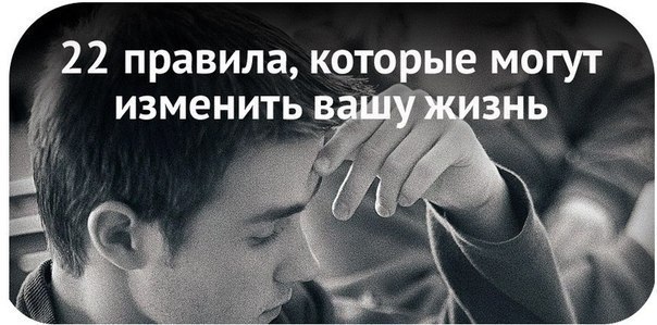 Я бы много отдал за эти 22 правила в свои юности. 1. Детство заканчивается, как только вы ...