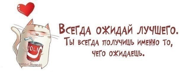 Мы ожидаем что у нас будет. Всегда ожидайте лучшего ибо вы всегда. Ожидайте лучшего. Всегда ожидайте лучшего. Цитаты про перемены в жизни.