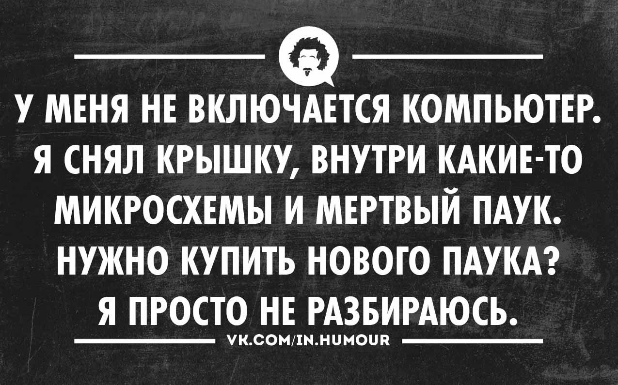 Съел компьютер