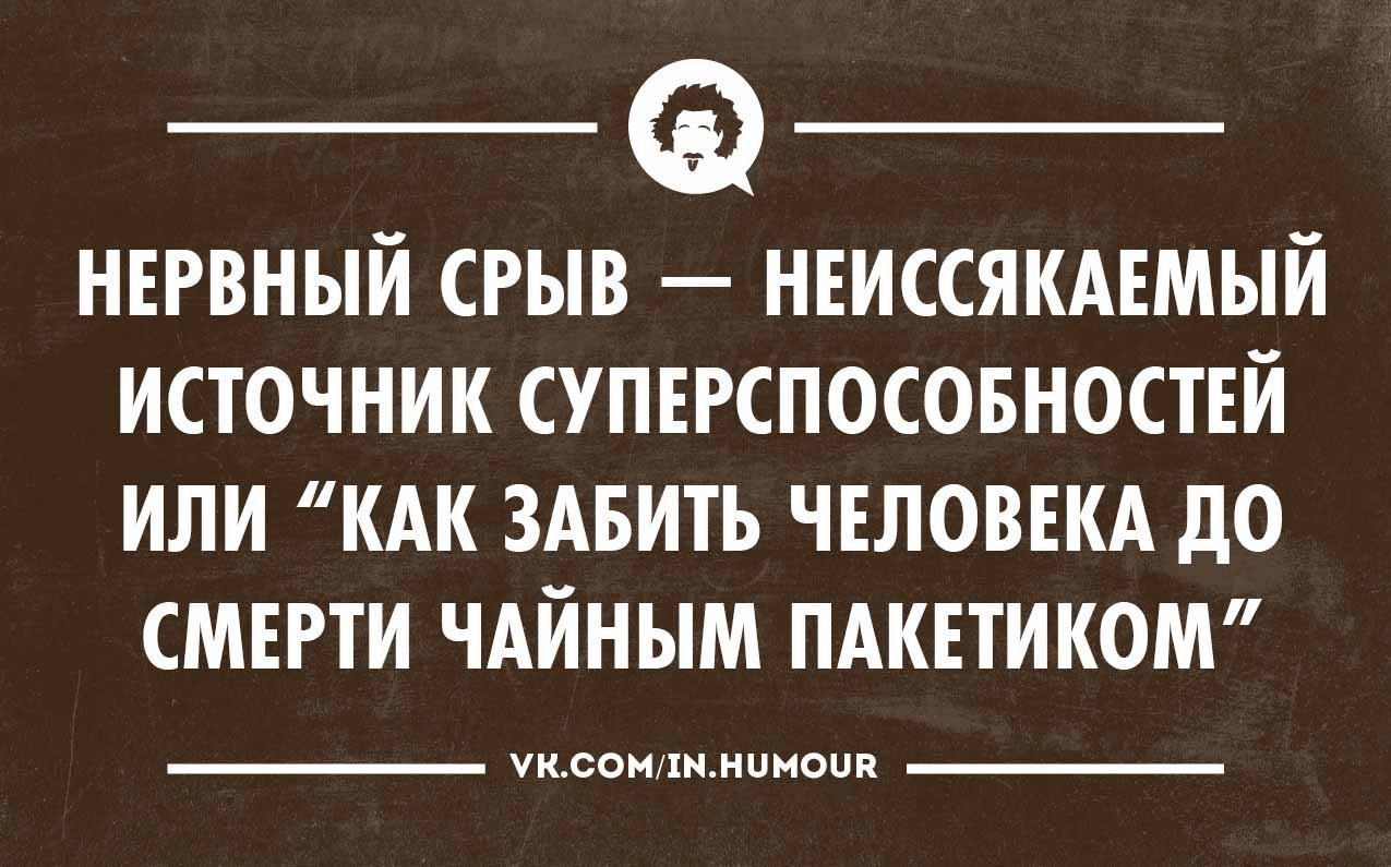 Нервная система прикольные картинки. Шутки про нервную систему. Нервная система прикол. Приколы про нервы. Забить человека до смерти чайным пакетиком.