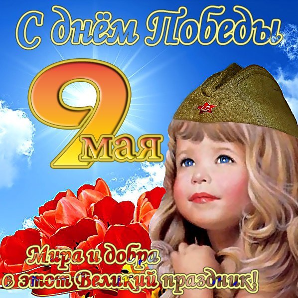 Вас с днем Победы поздравляю, В девятый светлый майский день Я неба мирного желаю, И рядом – ...