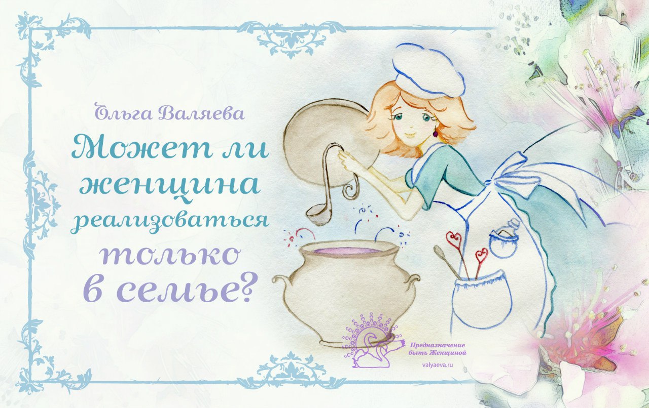Может ли женщина реализоваться только в семье? После статьи о домохозяйках я стала получать другие ...