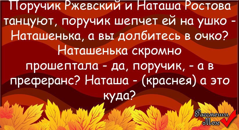 Анекдот про поручика ржевского и наташу