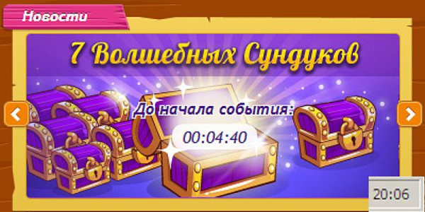 смешная акция 7 волшебных сундуков и внимание!!! каждые 8 часов. Докажи что ты - Бот! достаем ...