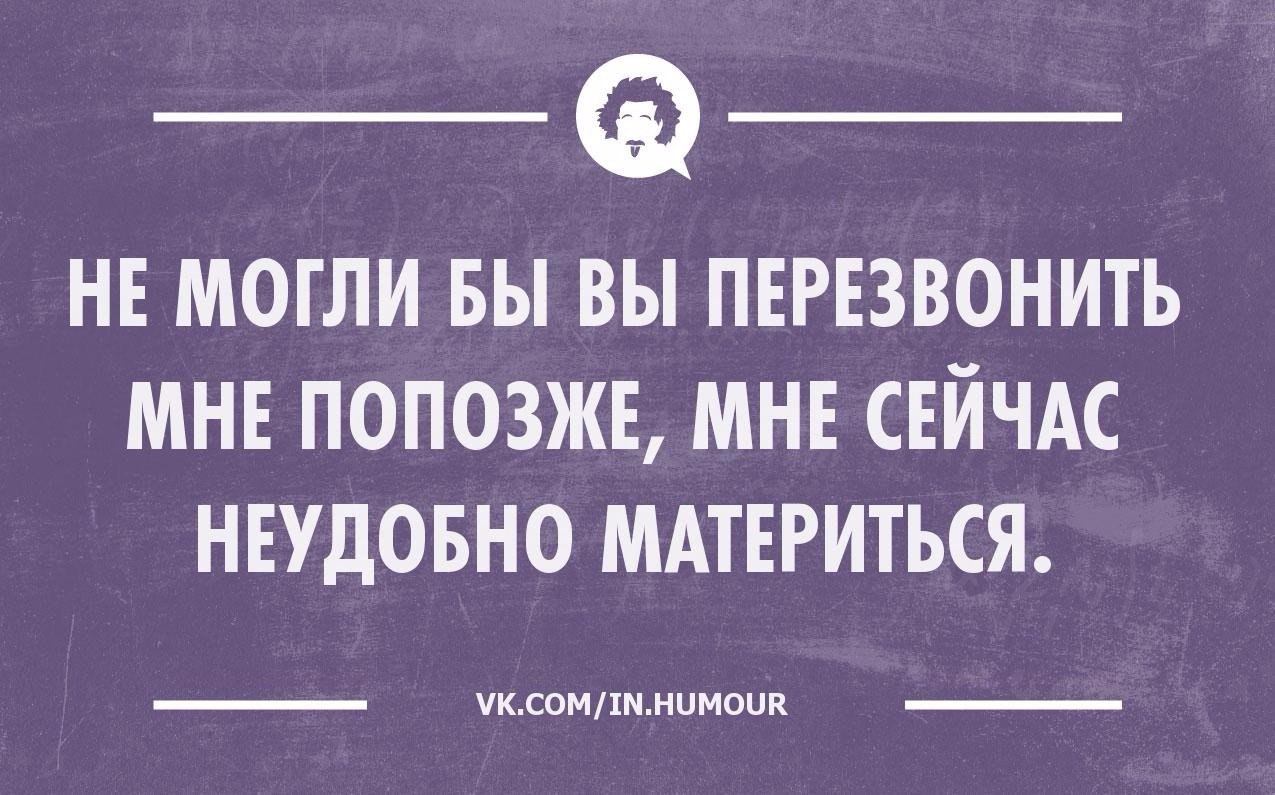 Не могу говорить. Я перезвоню мне сейчас неудобно материться. Перезвоню позже. Перезвоню позже сейчас не могу материться. Мне сейчас неудобно говорить.