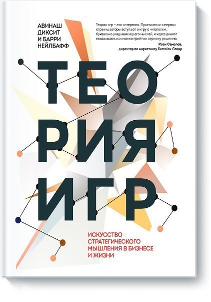 Мы рекомендуем к прочтению книгу: "Теория игр. Искусство стратегического мышления в бизнесе и ...