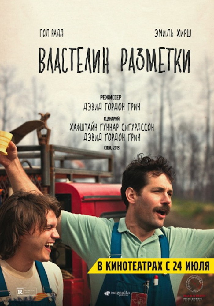 Властелин разметки.Год: 2015Страна: СШАРежиссер: Дэвид Гордон ГринВ главных ролях: Пол Радд, Эмиль ...