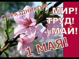 С Первомаем!