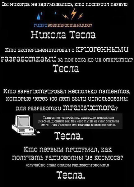 Почему Никола Тесла - самый великий человек в истории человечества? - 5