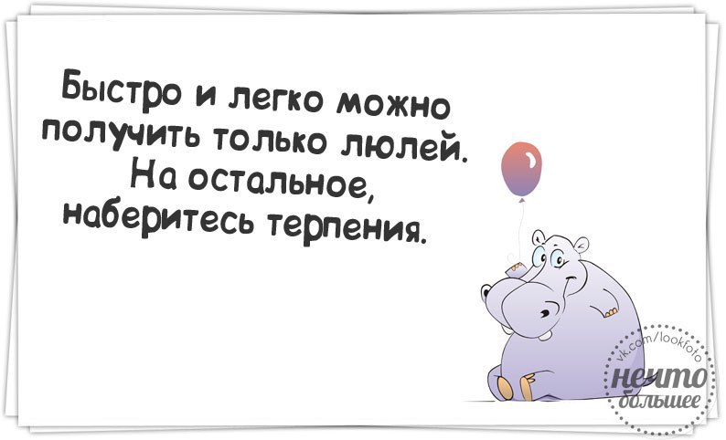 Быстро терпеливо. Как много человеку мало. Цитаты бойтесь гнева терпеливых. Быстро и легко можно получить только. Быстро и легко можно получить только.