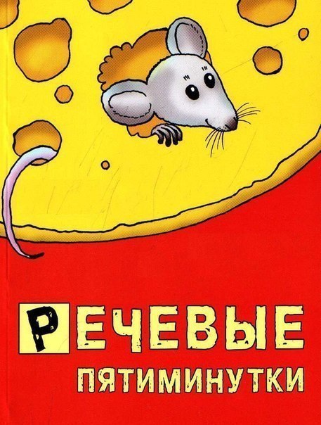 Речевые пятиминутки.ЧистоговоркиЖЖа-жа-жа-жа,Есть иголки у ежа.Жи-жи-жи-жи,Но не шьют, увы, ...