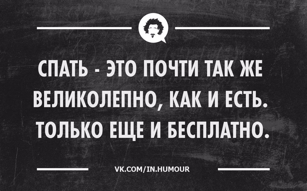 Есть только. Спать это также прекрасно как есть. Спать. Спать это почти также великолепно. Спать это как есть только бесплатно.