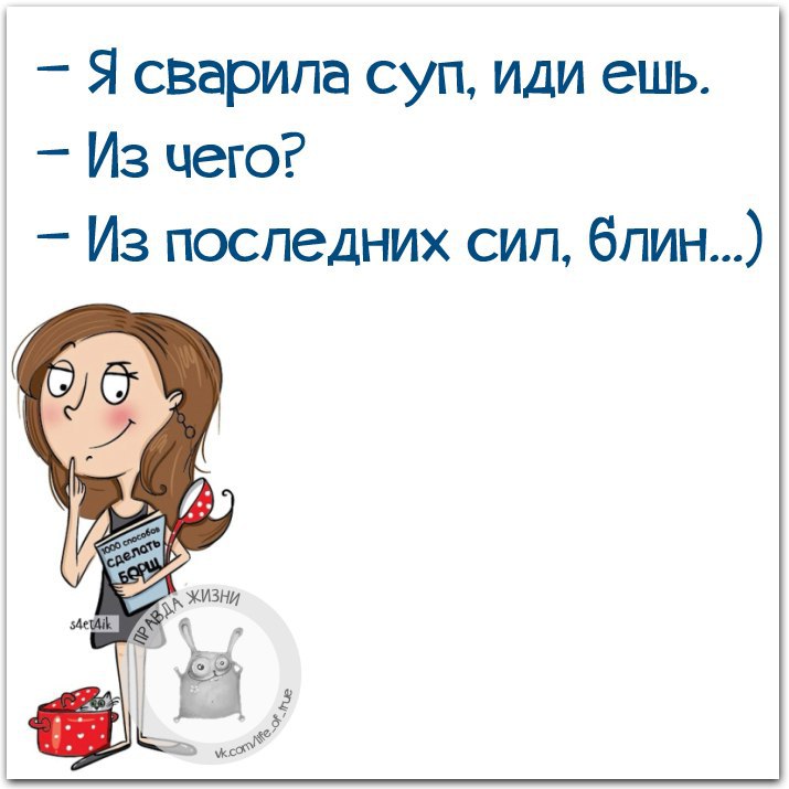 Идите поешьте. Анекдоты про суп. Анекдоты про готовку еды. Смешные фразы про готовку. Цитаты про готовку смешные.