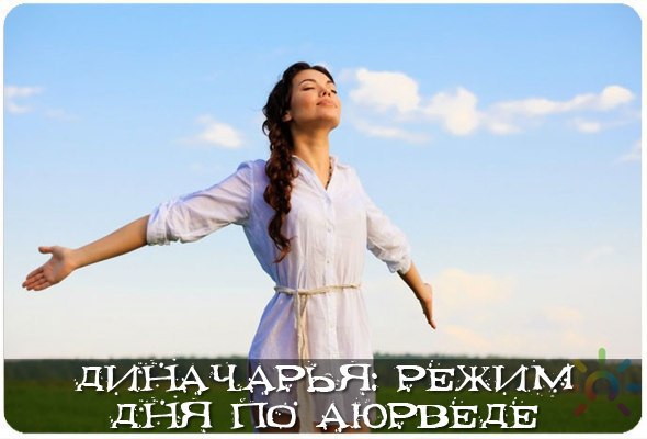 Диначарья: режим дня по Аюрведе.Для поддержания трёх дош в состоянии здорового равновесия и должного ...