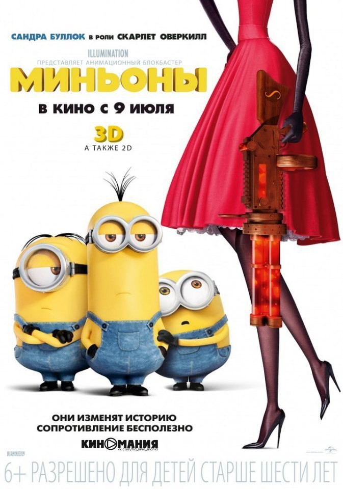 Миньоны 2015. Миньоны в поисках хозяина. Миньоны скарлетт оверкилл. Миньоны 2015 полностью. 1‧3 миньоны (2015).