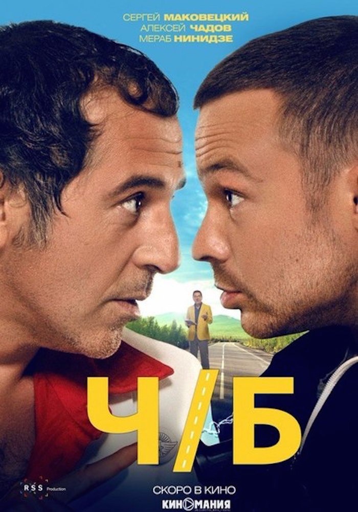 Ч/Б.Год: 2015Страна: РоссияРежиссер: Евгений ШелякинВ главных ролях: Алексей Чадов, Мераб Нинидзе, ...