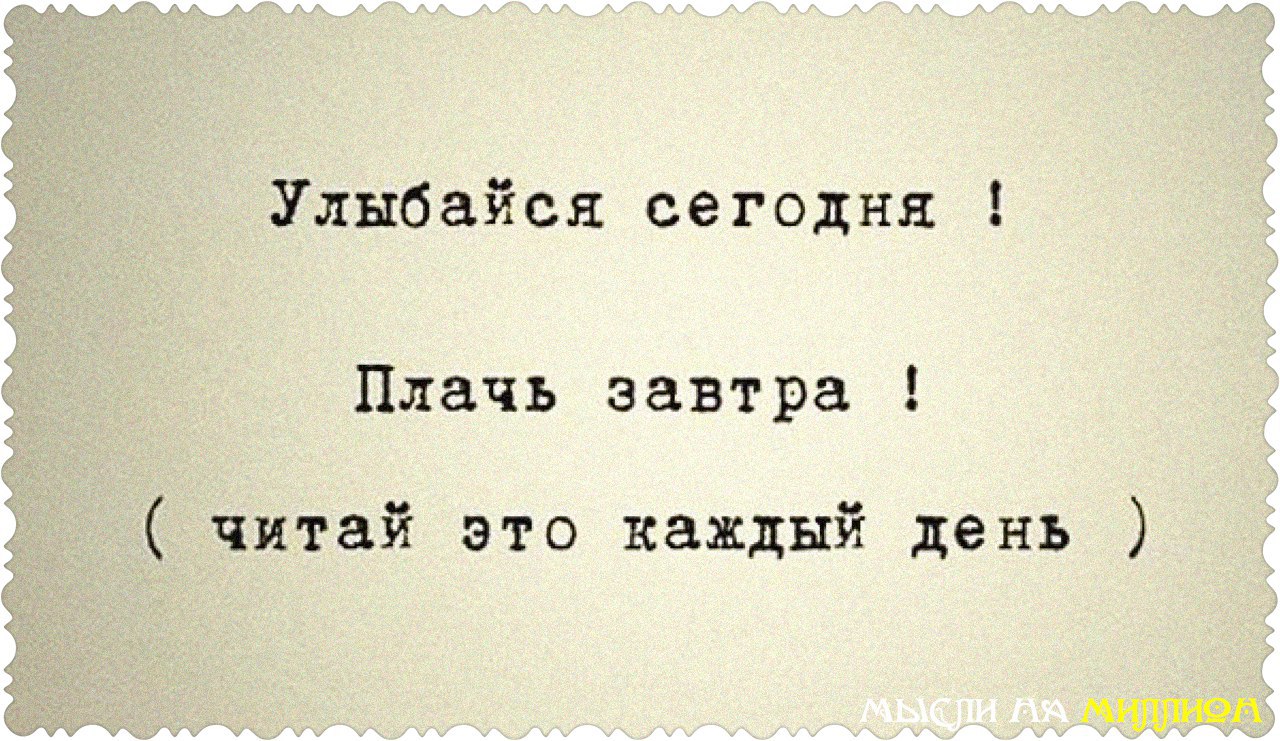 Улыбайся сегодня плачь завтра читай это каждый день. Смейся сегодня плачь завтра. Улыбайся сегодня плачь завтра читай это каждый. Улыбнись сегодня плачь завтра. Смейся сегодня плачь завтра.