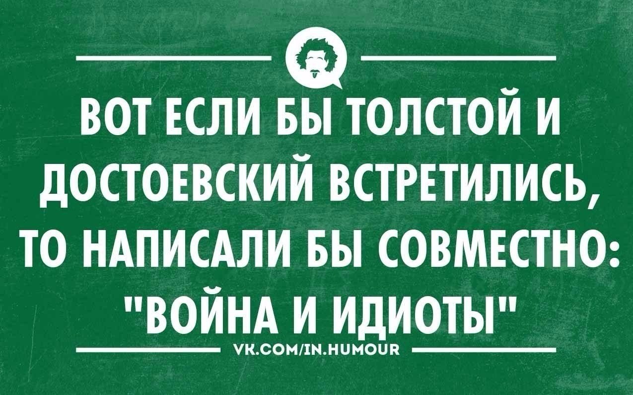 Встретишь как пишется. Анекдоты про войну и мир Толстого. Война и мир приколы. Смешные афоризмы про войну и мир. Война и мир цитаты.