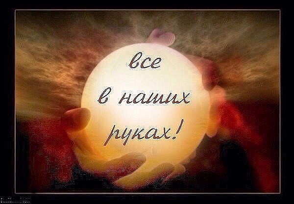 В глазах тоска– смените линзы! В Душе зима– залейте Свет! Вас предали– ПРОСТИТЕ им обиды! Сказали, ...