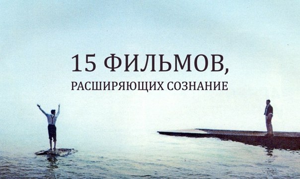 15 фильмов, расширяющих сознание.Существует мнение, что кинематографическая ценность картины ...