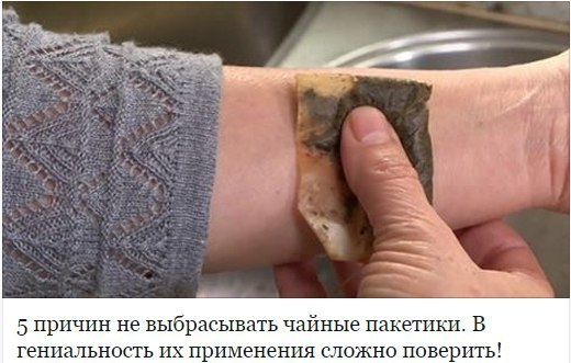 5 причин не выбрасывать чайные пакетики.В гениальность их применения сложно поверить!После ...