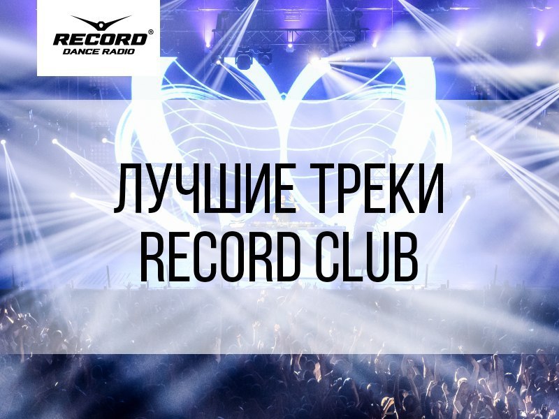 Треки record. Добрый трек.