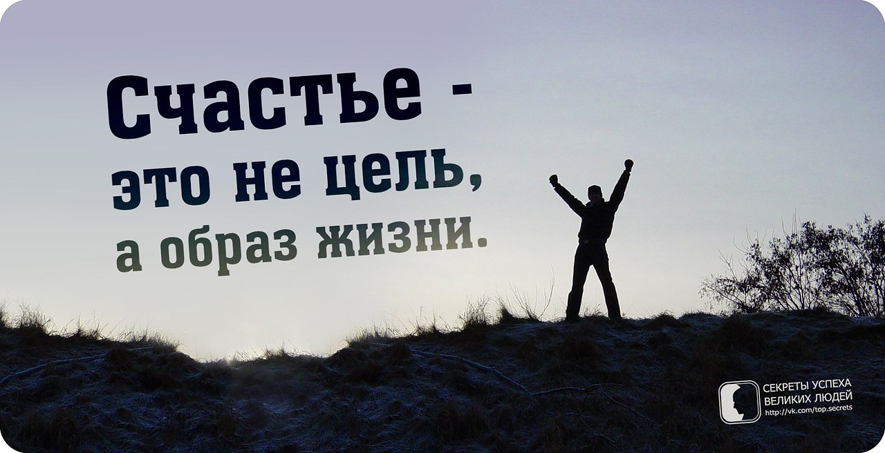 Место не важно. Счастье это не цель а образ жизни. Счастье не цель жизни. Счастье это выбор. Цель жизни счастье.