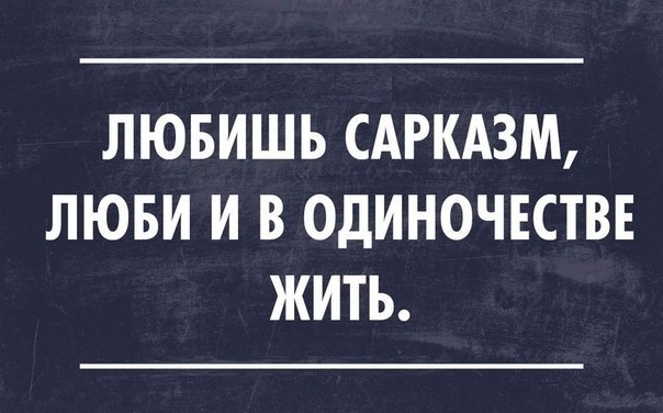 Любишь сарказм. Сарказм картинки. Люблю сарказм. Любишь сарказм люби и в одиночестве жить. Любишь сарказм люби и в одиночестве жить значение.