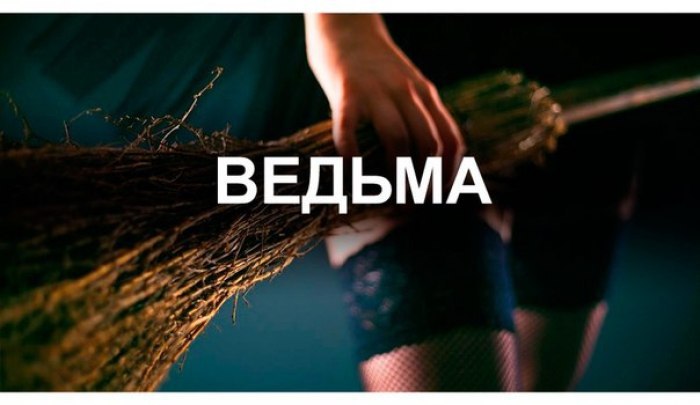 Ведьма.Однажды коpоля Аpтуpа поймал дpугой цаpь и посадил в тюpьму. Потом он его пожалел и сказал, ...