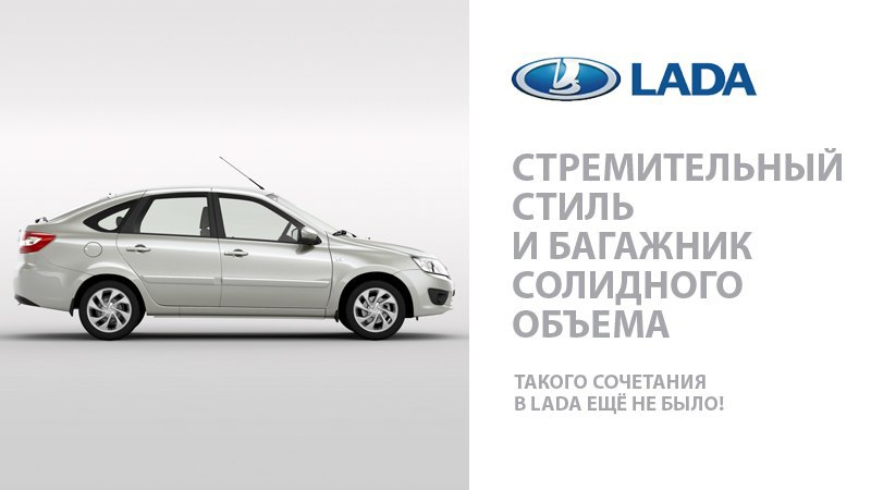 Стремительный стиль и багажник солидного объема - такого сочетания в LADA еще не было! При этом мы ...