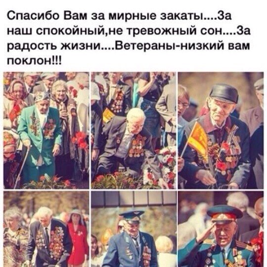 Они за нас СРАЖАЛИСЬ! Вы наша гордость на все времена. В этом году 70 лет. Жми и Рассказать Друзьям ...