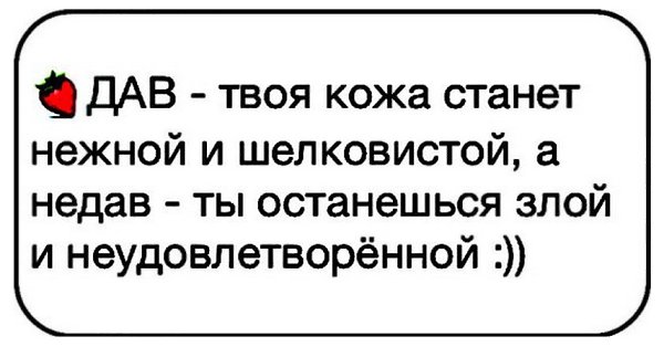 Дав приколы. Дав твоя кожа становится нежной и шелковистой. Дав твоя кожа становится. Дав твоя кожа становится нежной и шелковистой а не дав. Дав ваша кожа становится.