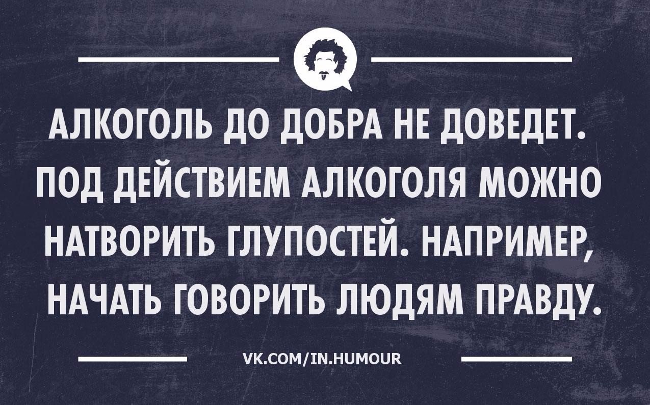 Наделал глупостей. Пьянство до добра не доведет. Алкоголь до добра не доводит.