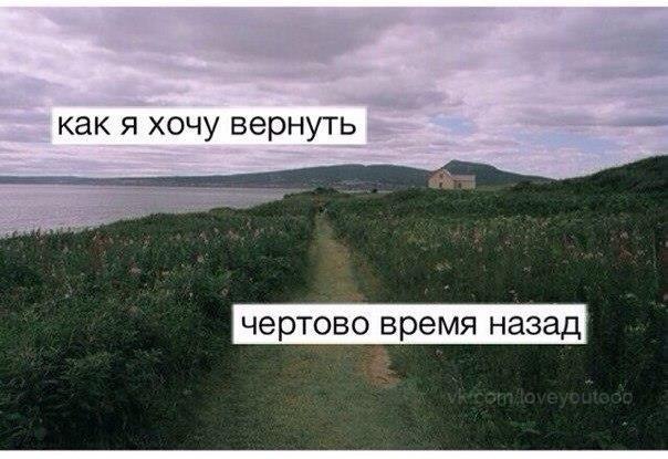 А что дальше цитаты. Не вернется назад все что было. Так хочется вернуть время назад. Не оглядывайся в прошлое. Не вернется назад все что было.