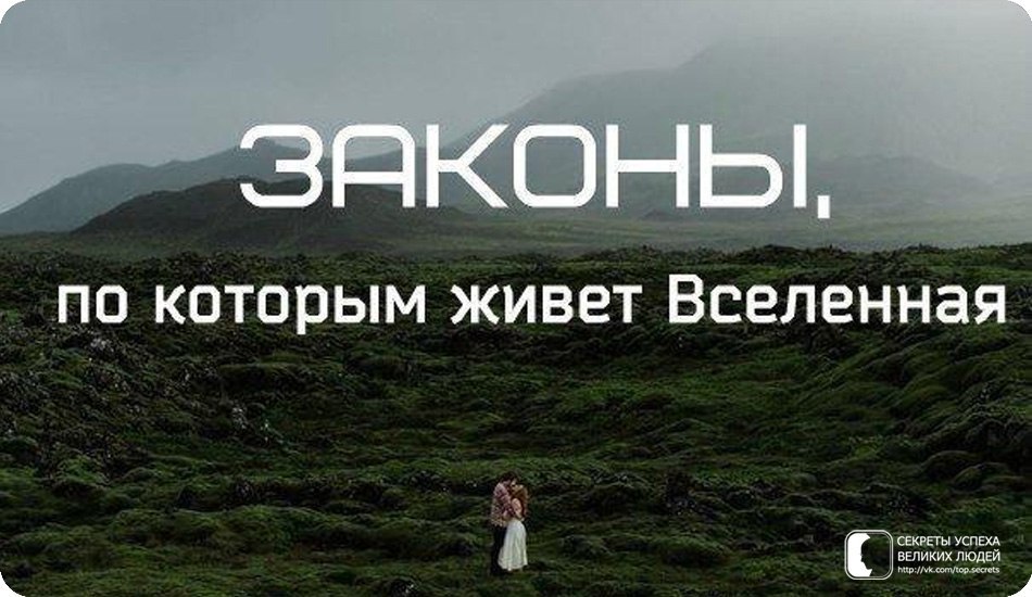 Законы, по которым живет Вселенная: 1. Закон пустоты. Если вам нужны новые ботинки, выбросите ...