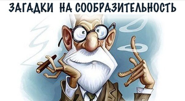 20 загадок с подвохом.Рассказываем друзьям, пусть тоже поломают мозг1) Мужчина вёл большой грузовик. ...