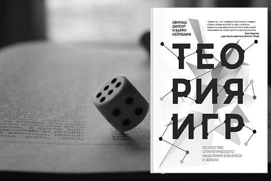 Теория игр. Искусство стратегического мышления в бизнесе и жизни.Теория игр – это относительно ...
