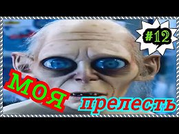 Моя Прелесть
