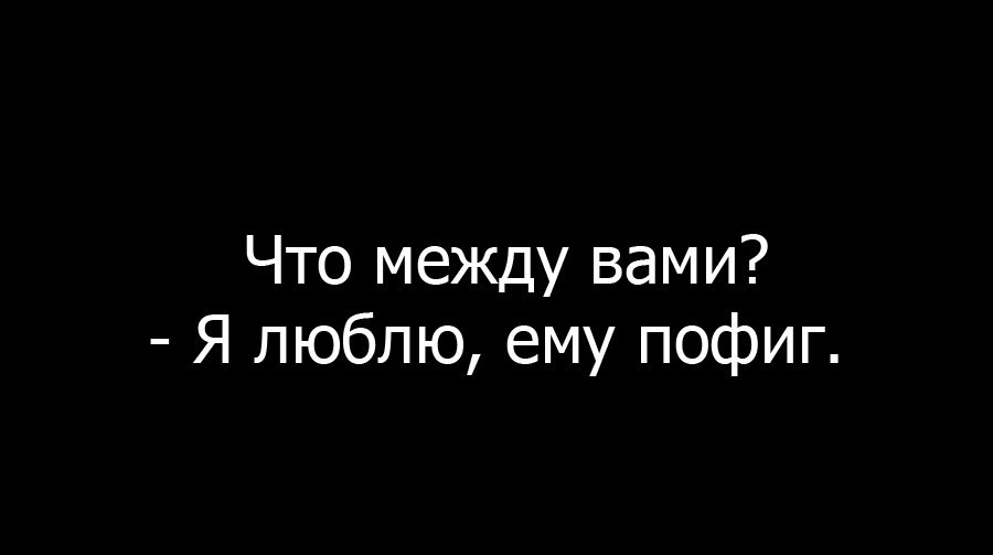 Слушать песню а мне все пофиг. Я люблю тебя а тебе пофиг. Мне пофиг на тебя. Картинки мне пофиг на тебя. Мне пофиг на тебя цитаты.