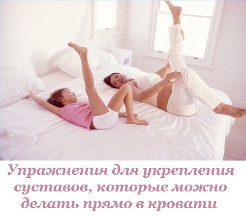 Упражнения для укрепления суставов, которые можно делать прямо в кровати. Забудь о ноющей боли! ...