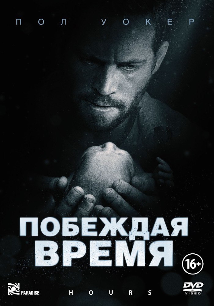 Время сюжет. Фильм hours Paul Walker. Побеждая время фильм 2013. Считанные часы 2013. Побеждая время фильм 2013 Постер.